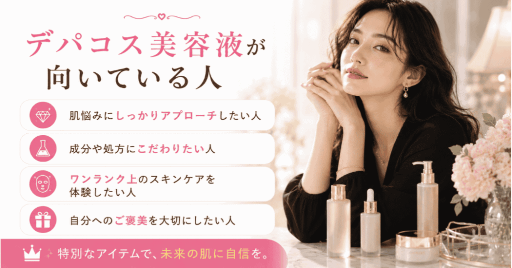 デパコス美容液が向いている人の特徴をまとめた図解。肌悩みに合わせて美容液を選びたい40代女性向けの比較イメージ。