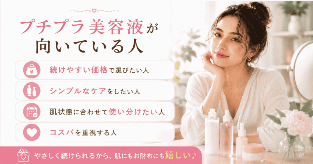 40代女性向けに、プチプラ美容液が向いている人の特徴を紹介したイメージ。続けやすい価格やシンプルなスキンケアを重視する人におすすめ。