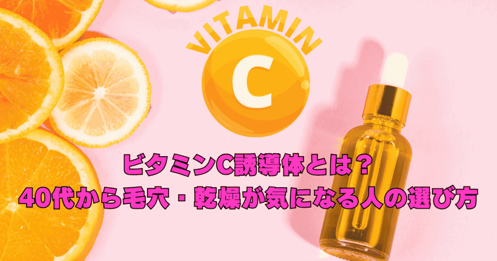 40代女性がビタミンC誘導体美容液を選びながら毛穴やキメ、乾燥によるくすみ対策を考えているイメージ
