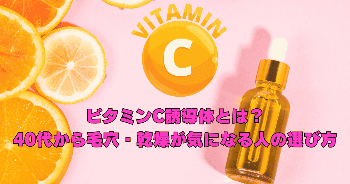 40代女性がビタミンC誘導体美容液を選びながら毛穴やキメ、乾燥によるくすみ対策を考えているイメージ