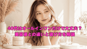 40代女性がオールインワンと美容液を比較しながら、自分の肌に合うスキンケアを選んでいる様子