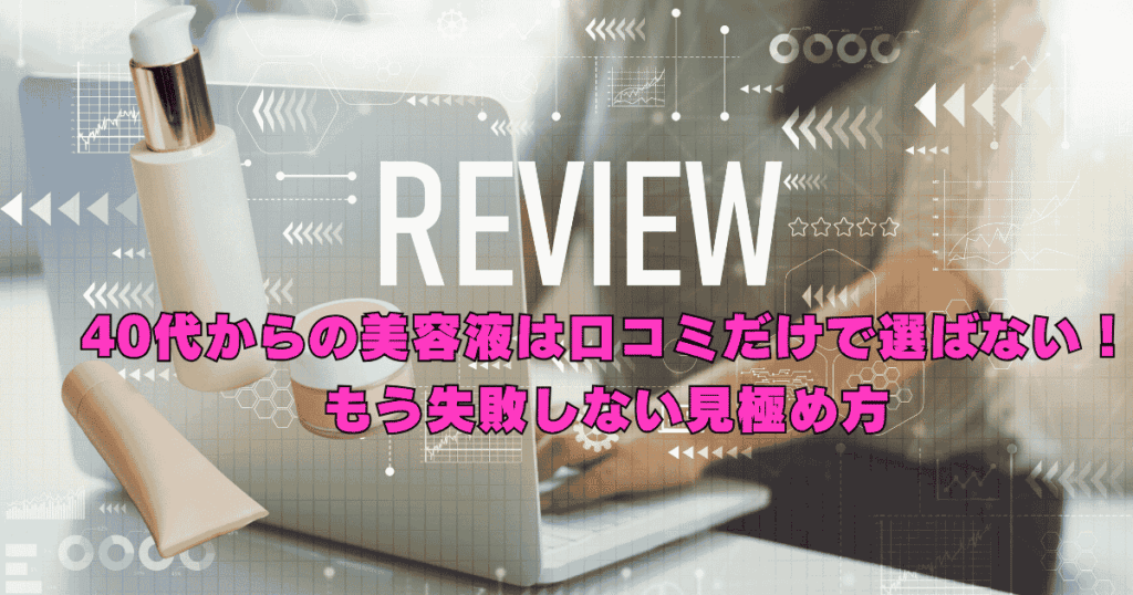 40代女性が口コミを参考にしながら、自分の肌悩みに合う美容液を選んでいる様子