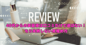 40代女性が口コミを参考にしながら、自分の肌悩みに合う美容液を選んでいる様子
