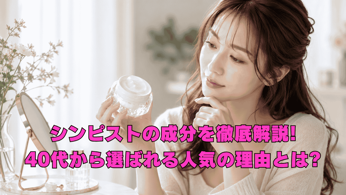 シンピストの成分を確認しながらオールインワンジェルを手に取る40代女性のイメージ