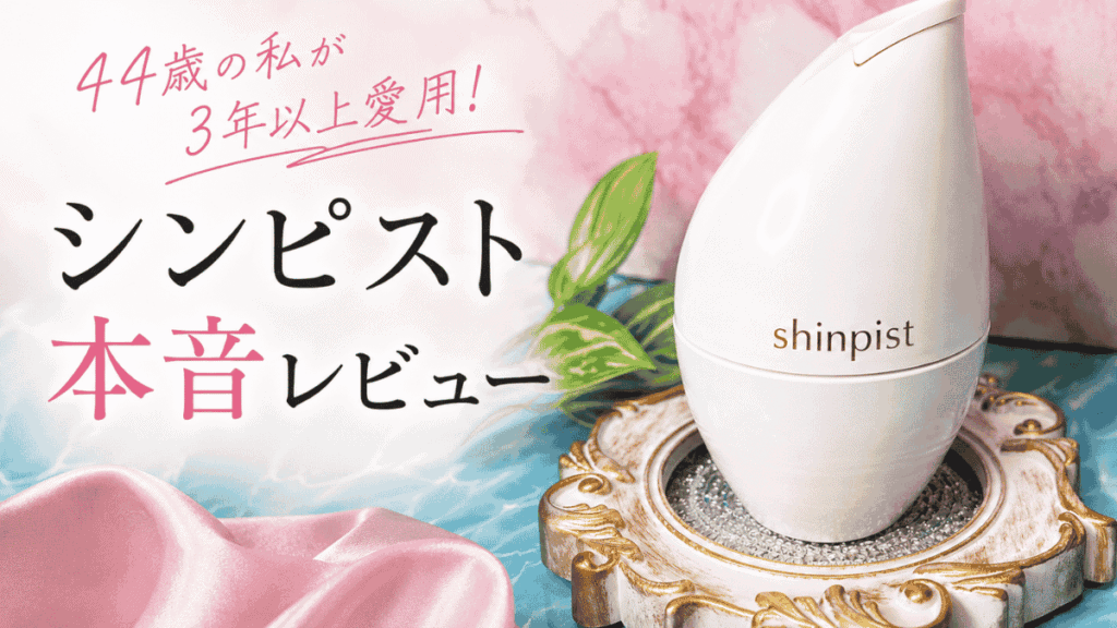 シンピストを3年以上使った44歳女性の口コミレビューを紹介するアイキャッチ画像