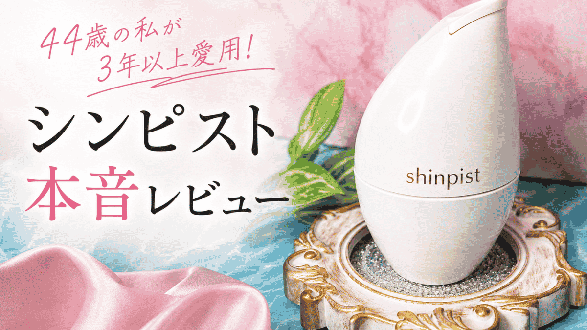 シンピストを3年以上使った44歳女性の口コミレビューを紹介するアイキャッチ画像