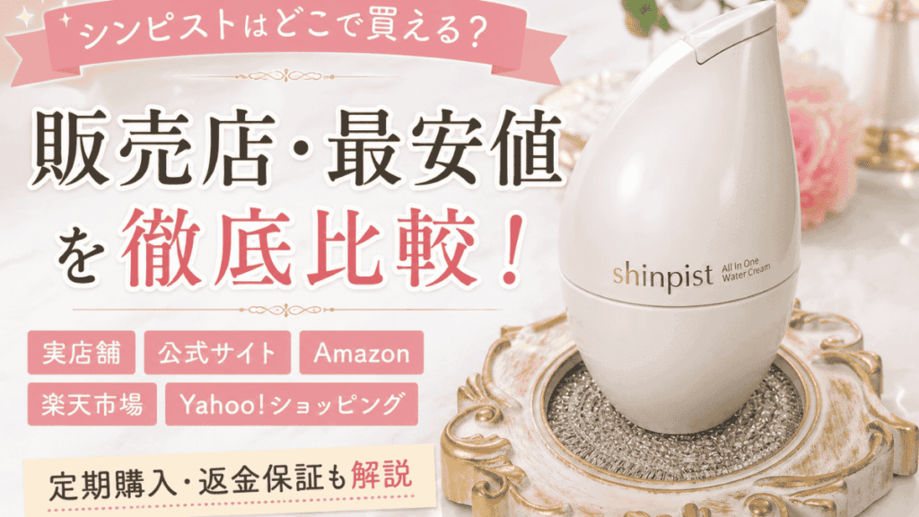 シンピストの販売店や最安値、公式サイトでの購入方法を紹介するアイキャッチ画像