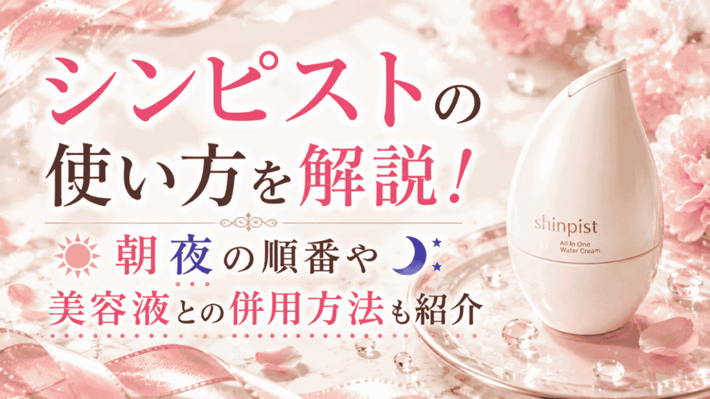 シンピストの使い方を解説｜朝夜の順番や美容液との併用方法