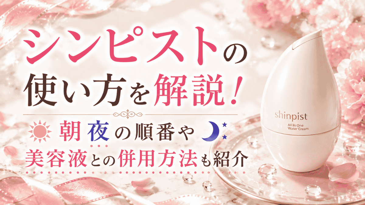 シンピストの使い方を解説|朝夜の順番や美容液との併用方法