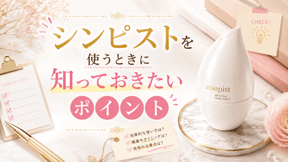 シンピストを使うときに知っておきたいポイント