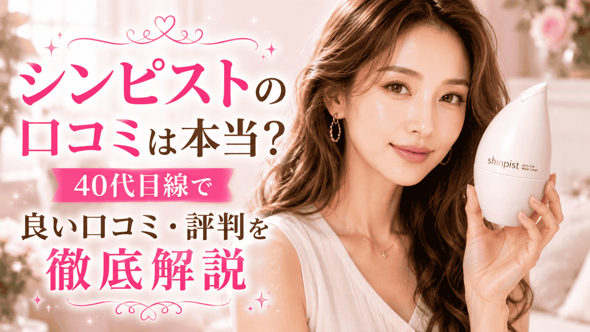 シンピストの口コミや評判を40代目線で解説するアイキャッチ画像。シンピストを持つ女性と商品イメージ。