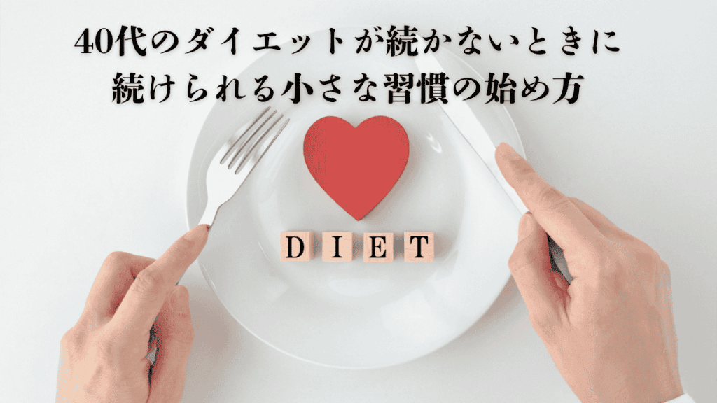 40代のダイエットが続かないあなたへ｜理想の私をつくる小さな習慣