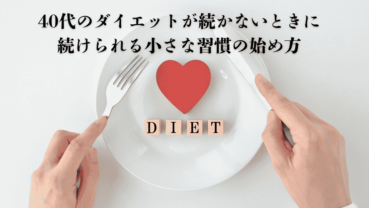 40代のダイエットが続かないあなたへ｜理想の私をつくる小さな習慣