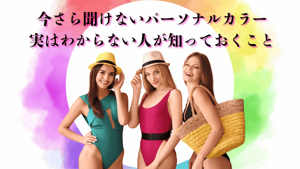 今さら聞けないパーソナルカラーの基本と、自分に似合う色を見つけるヒント